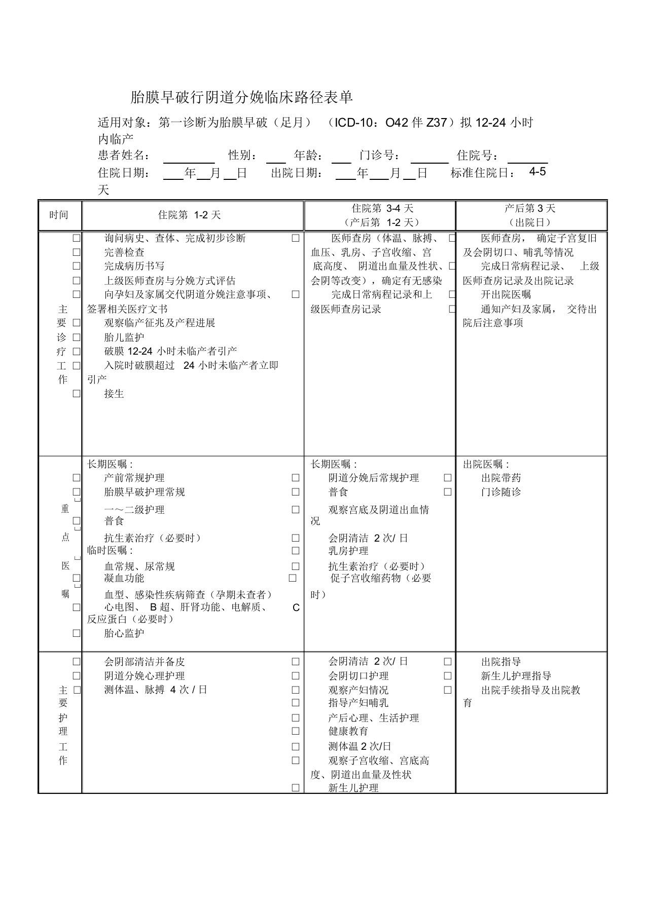 胎膜早破行阴道分娩临床路径表单