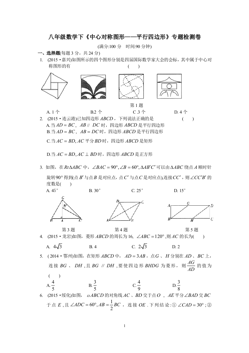 【小学中学教育精选】第九章《中心对称图形—平行四边形》专题检测卷及答案