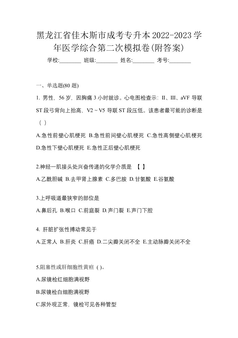 黑龙江省佳木斯市成考专升本2022-2023学年医学综合第二次模拟卷附答案