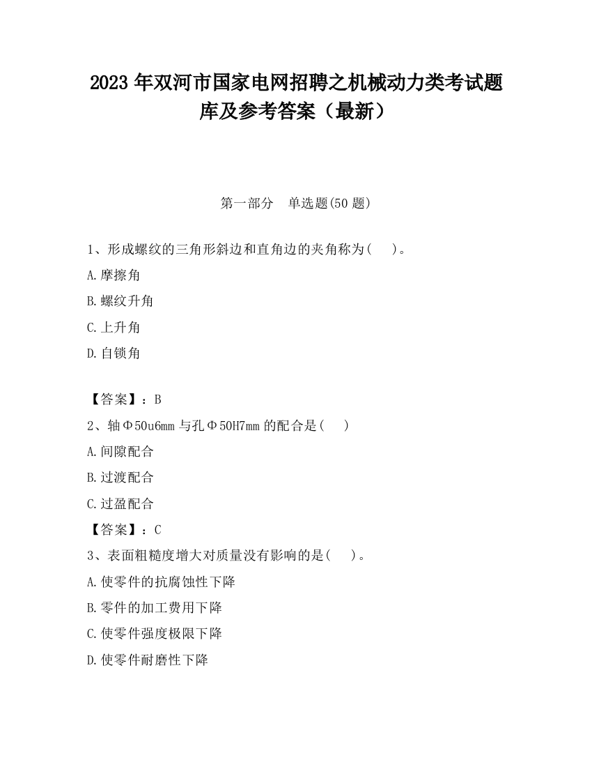 2023年双河市国家电网招聘之机械动力类考试题库及参考答案（最新）