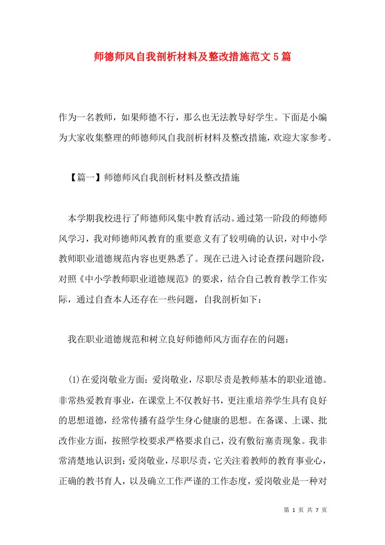 师德师风自我剖析材料及整改措施范文5篇