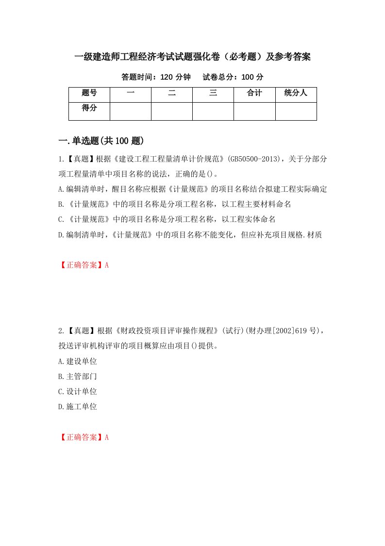 一级建造师工程经济考试试题强化卷必考题及参考答案第17期