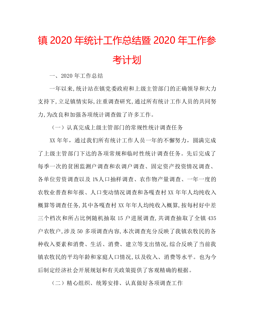 2022镇年统计工作总结暨年工作参考计划