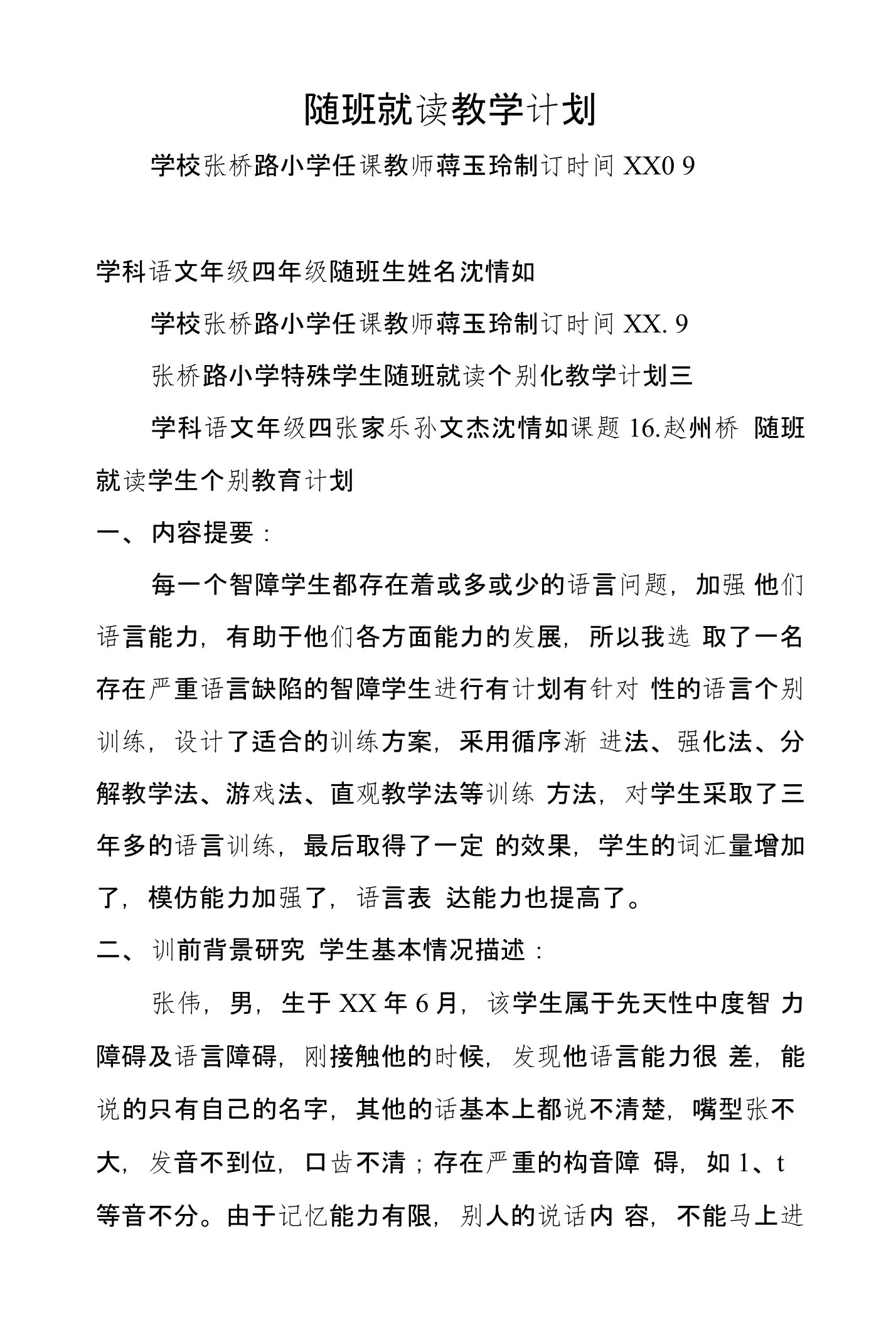 随班就读教学计划