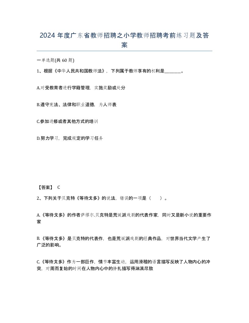 2024年度广东省教师招聘之小学教师招聘考前练习题及答案