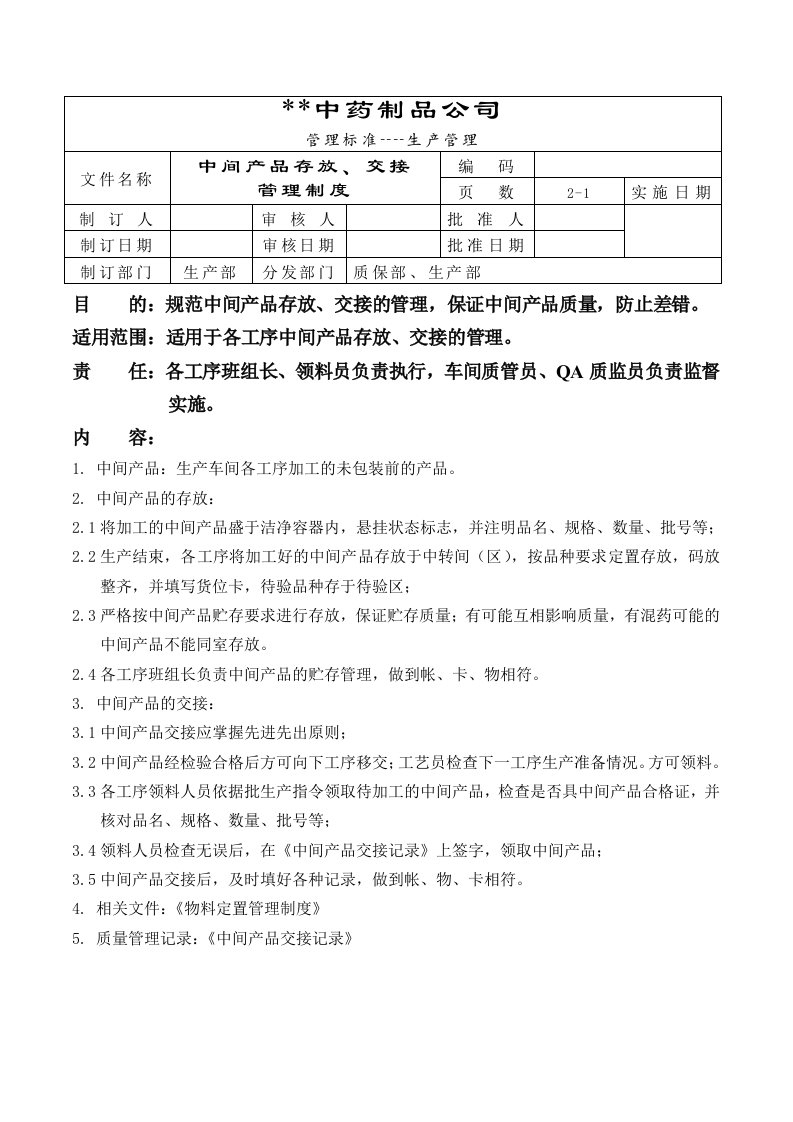 GMP-中间产品存放、交接管理制度