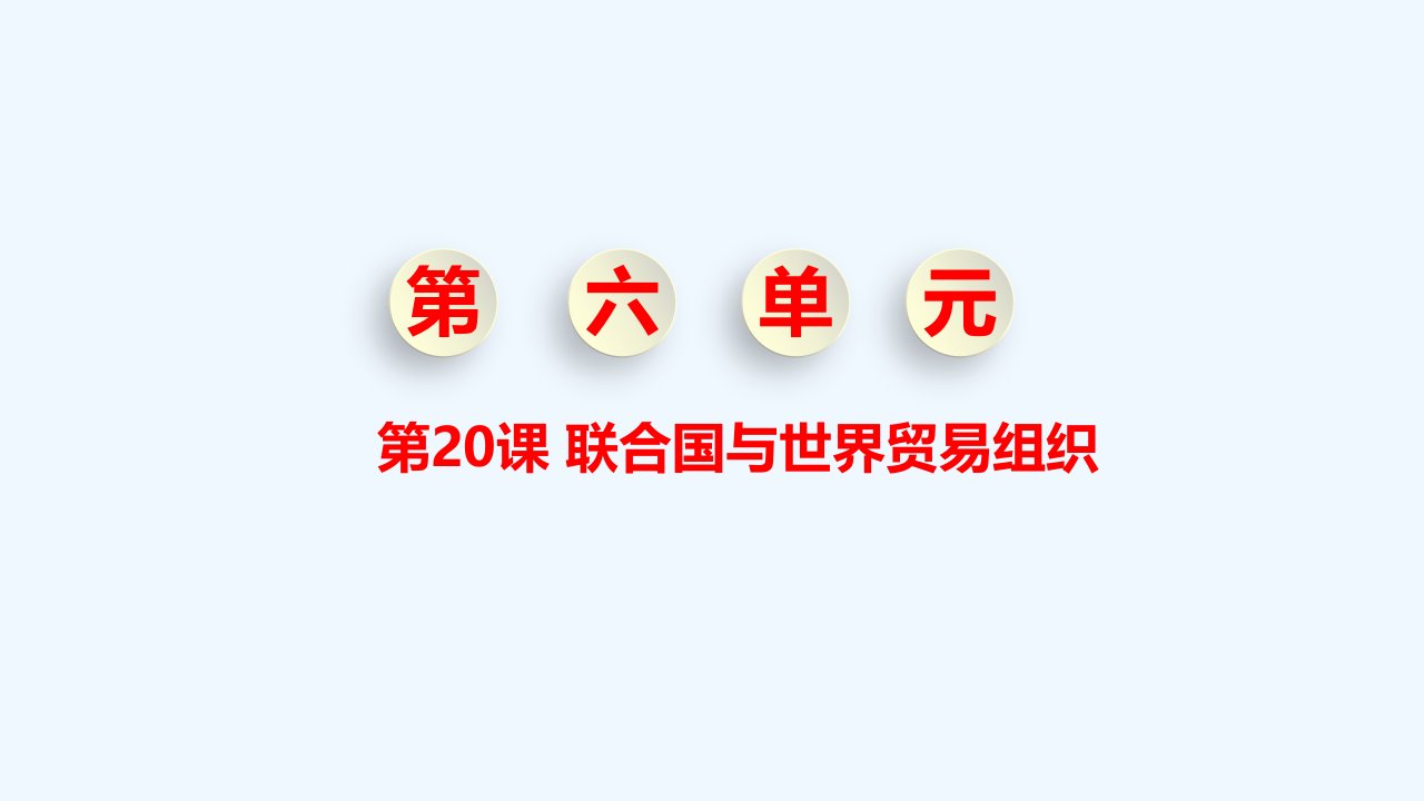 九年级历史下册第六单元走向和平发展的世界第20课联合国与世界贸易组织教学课件新人教版