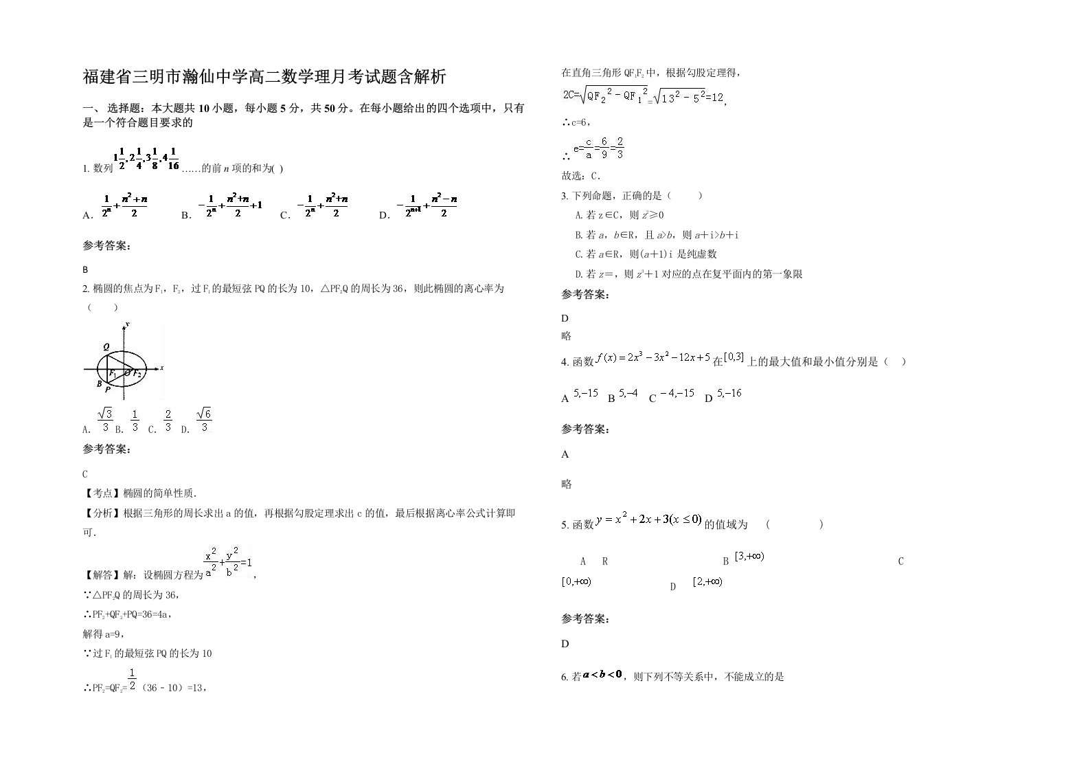 福建省三明市瀚仙中学高二数学理月考试题含解析