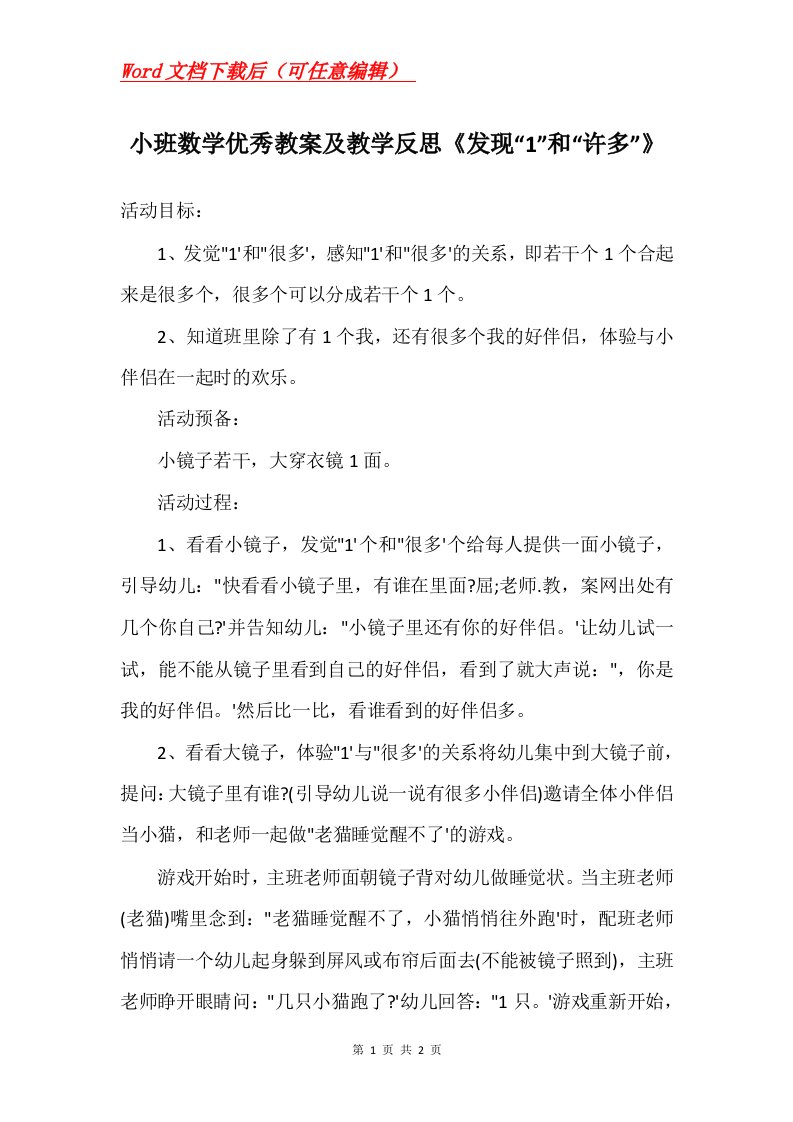 小班数学优秀教案及教学反思发现1和许多