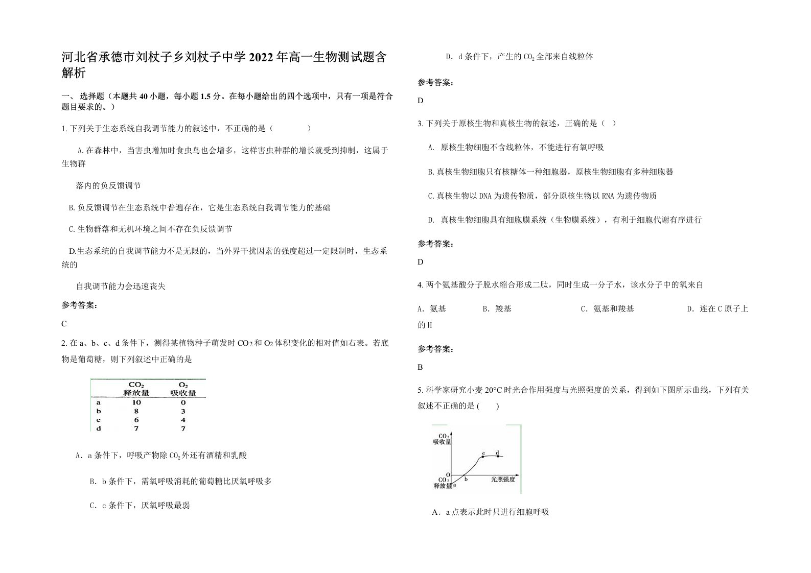 河北省承德市刘杖子乡刘杖子中学2022年高一生物测试题含解析