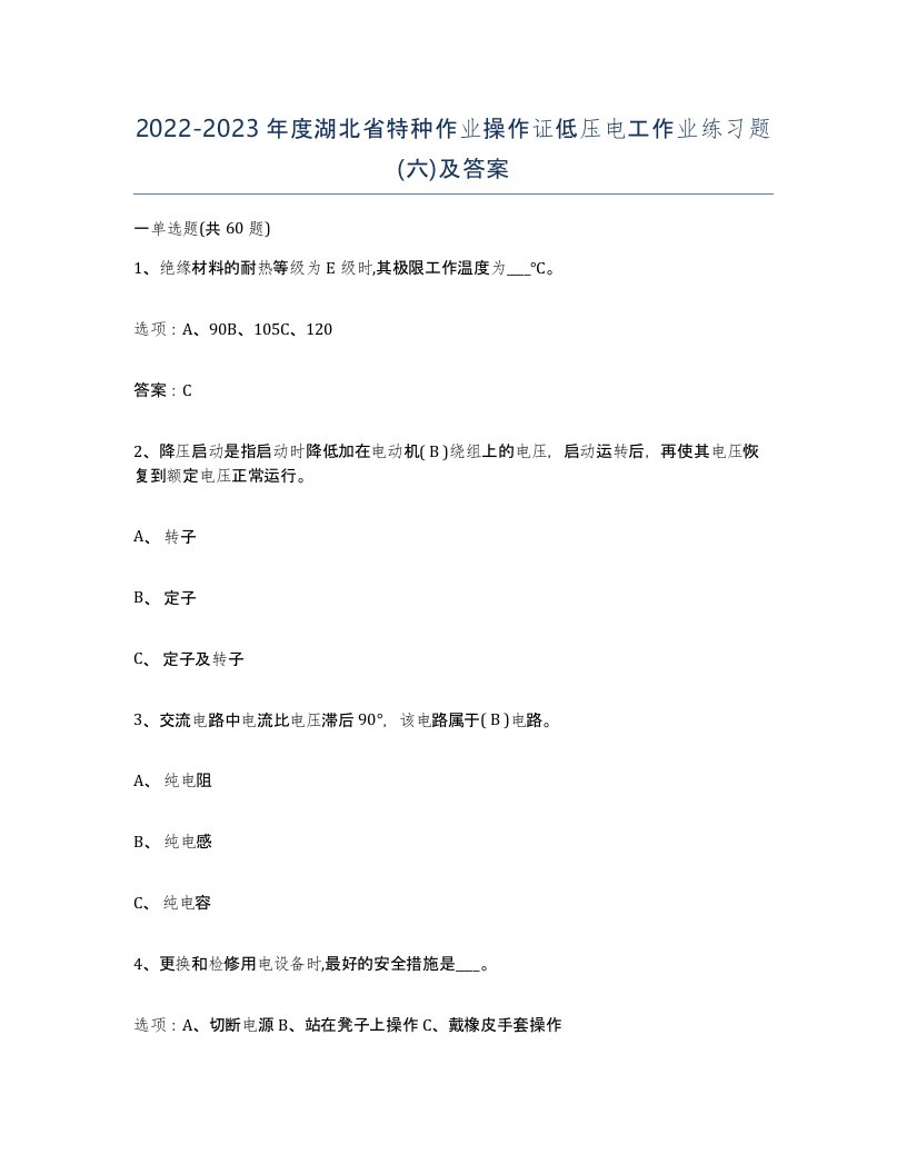 2022-2023年度湖北省特种作业操作证低压电工作业练习题六及答案