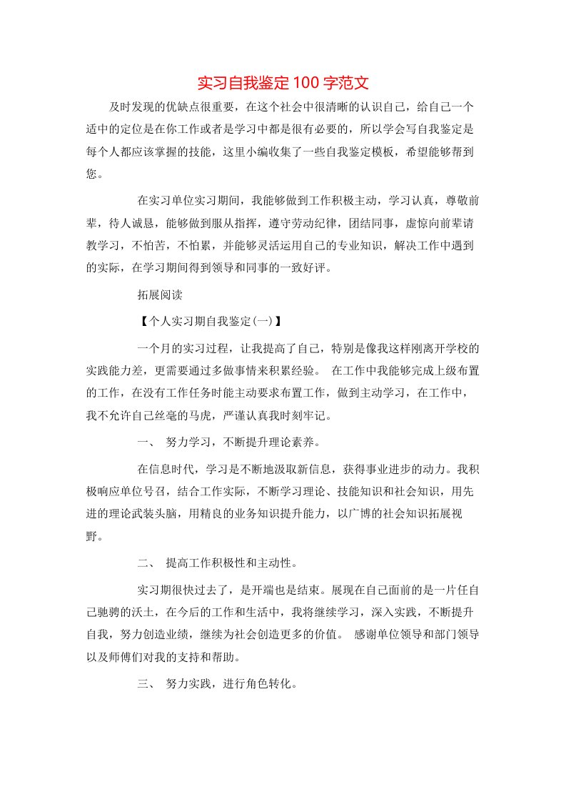 实习自我鉴定100字范文