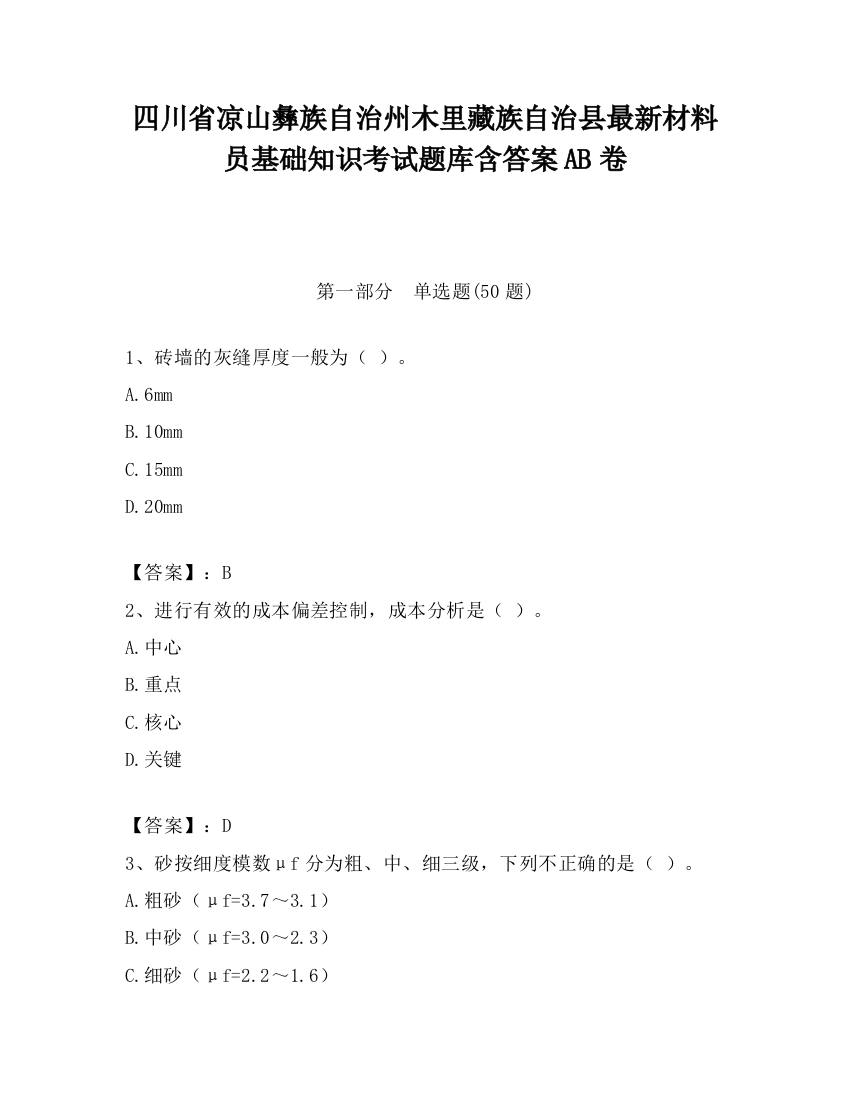 四川省凉山彝族自治州木里藏族自治县最新材料员基础知识考试题库含答案AB卷