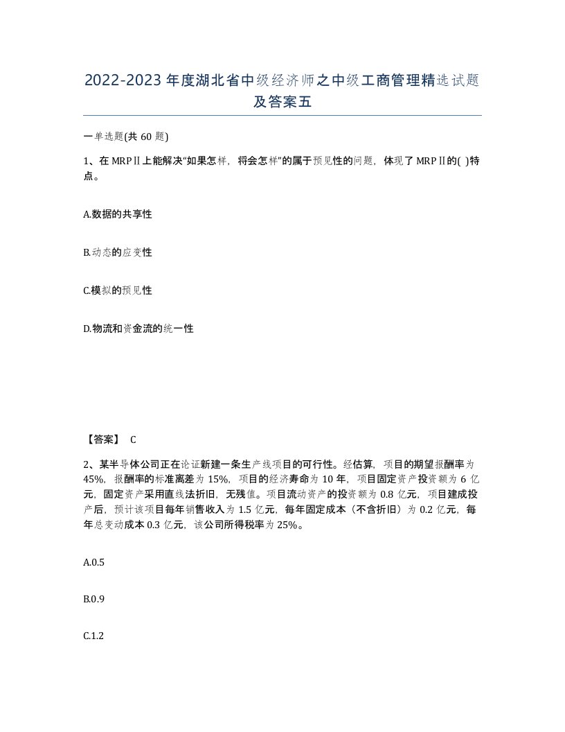 2022-2023年度湖北省中级经济师之中级工商管理试题及答案五