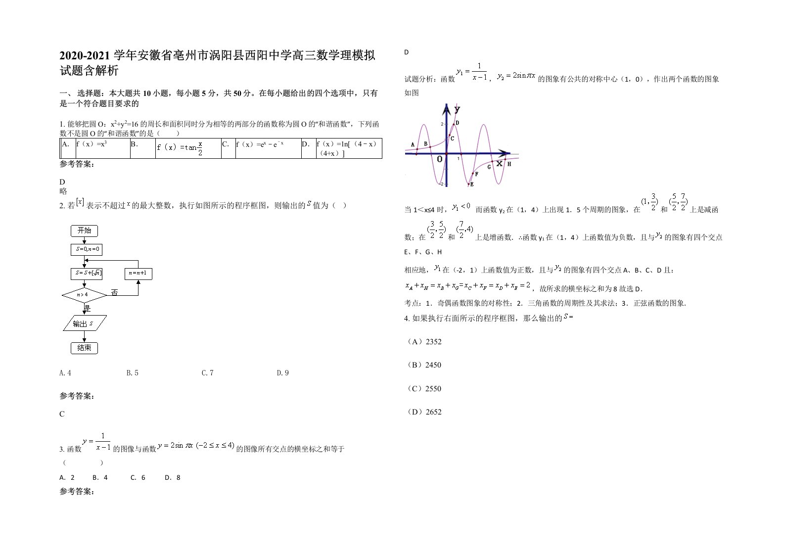 2020-2021学年安徽省亳州市涡阳县西阳中学高三数学理模拟试题含解析