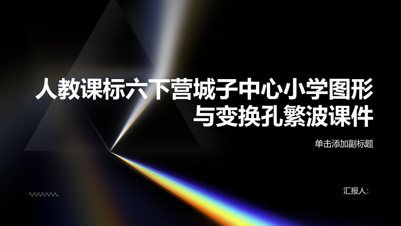 人教课标六下营城子中心小学图形与变换孔繁波课件