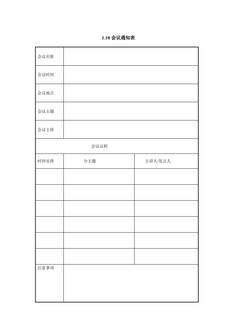 会议管理-IT项目管理110会议通知表