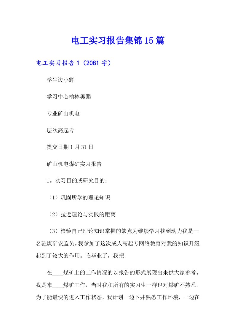 电工实习报告集锦15篇（实用模板）