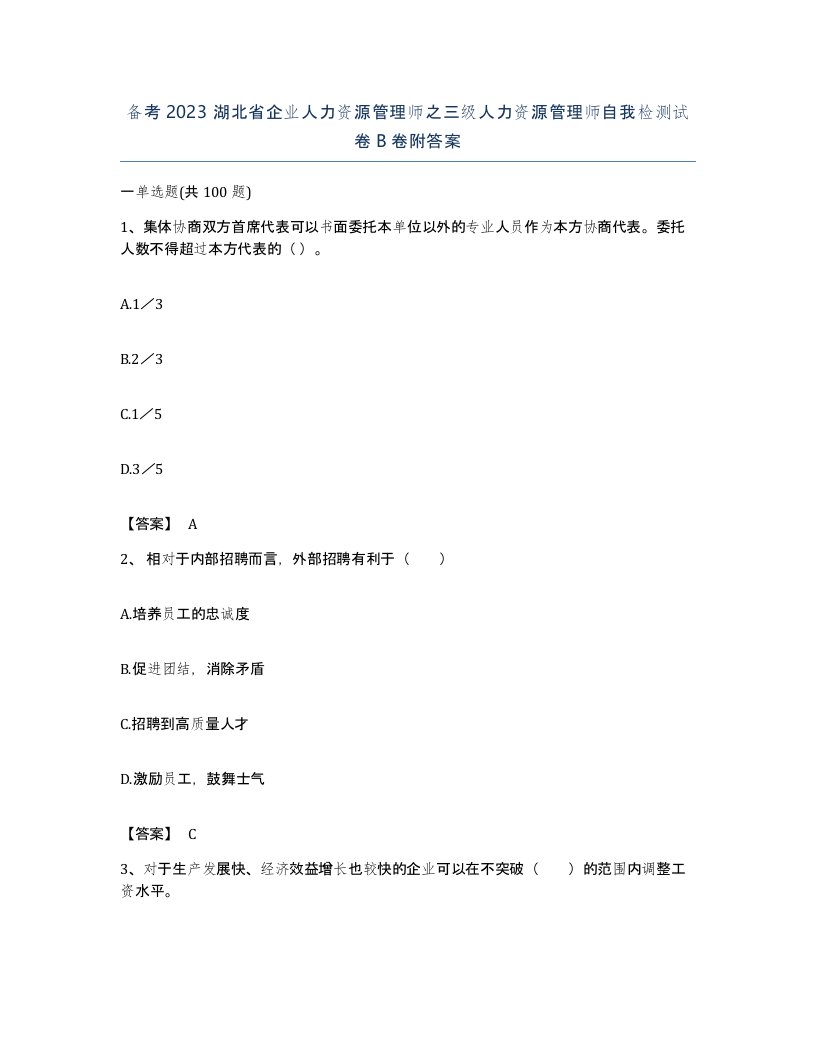 备考2023湖北省企业人力资源管理师之三级人力资源管理师自我检测试卷B卷附答案