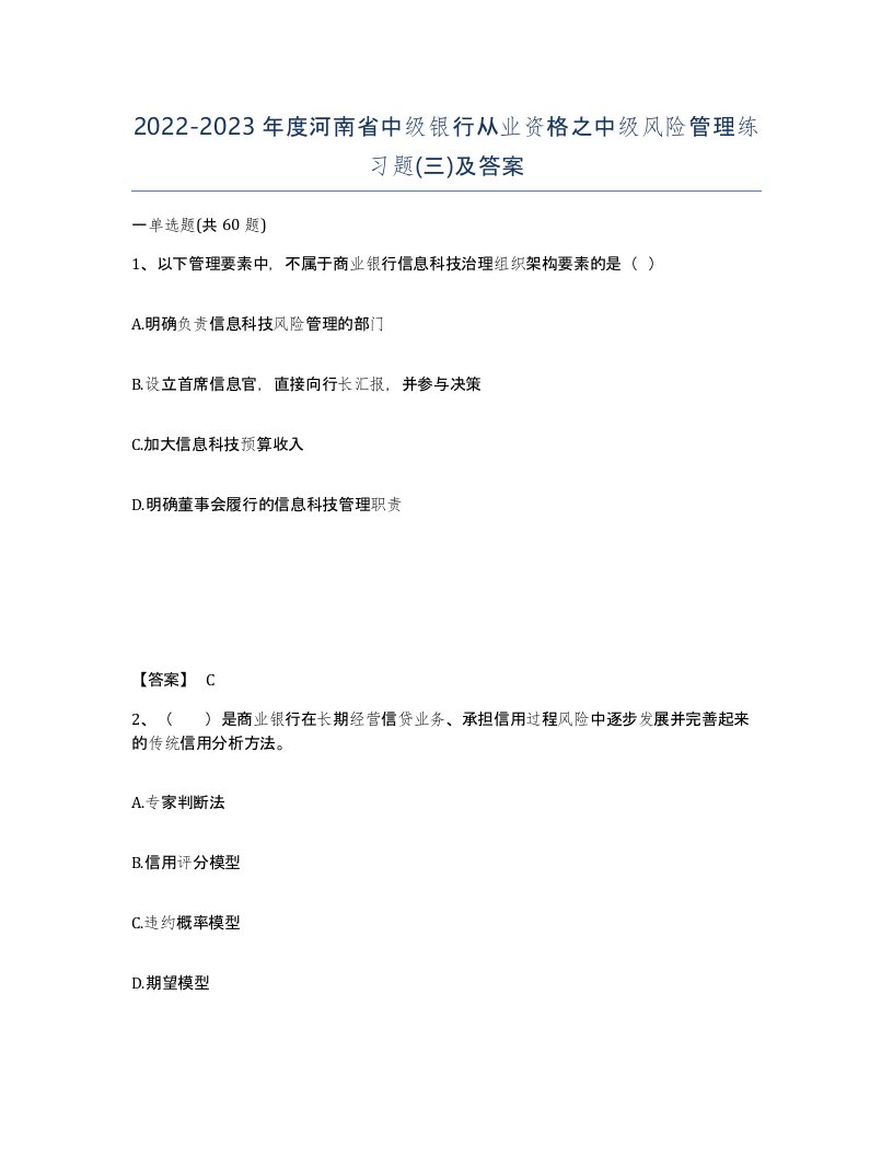 2022-2023年度河南省中级银行从业资格之中级风险管理练习题三及答案