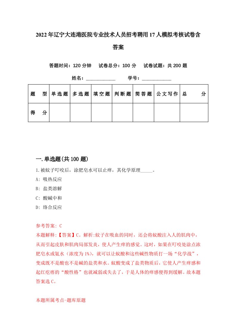 2022年辽宁大连港医院专业技术人员招考聘用17人模拟考核试卷含答案9