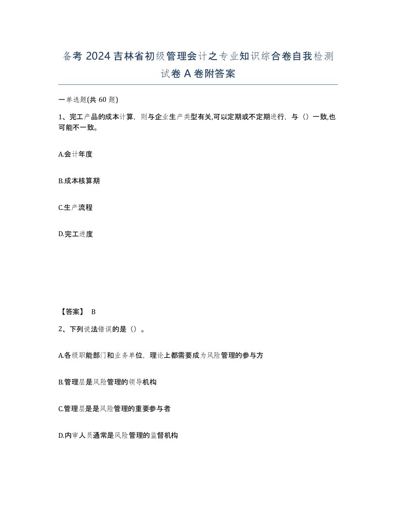 备考2024吉林省初级管理会计之专业知识综合卷自我检测试卷A卷附答案