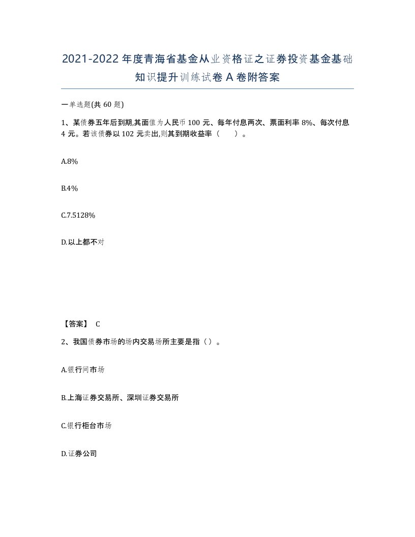 2021-2022年度青海省基金从业资格证之证券投资基金基础知识提升训练试卷A卷附答案