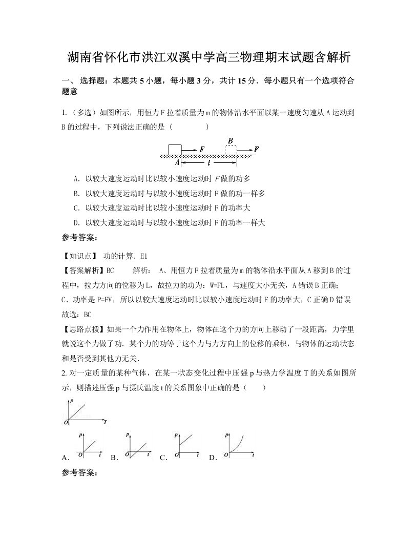 湖南省怀化市洪江双溪中学高三物理期末试题含解析