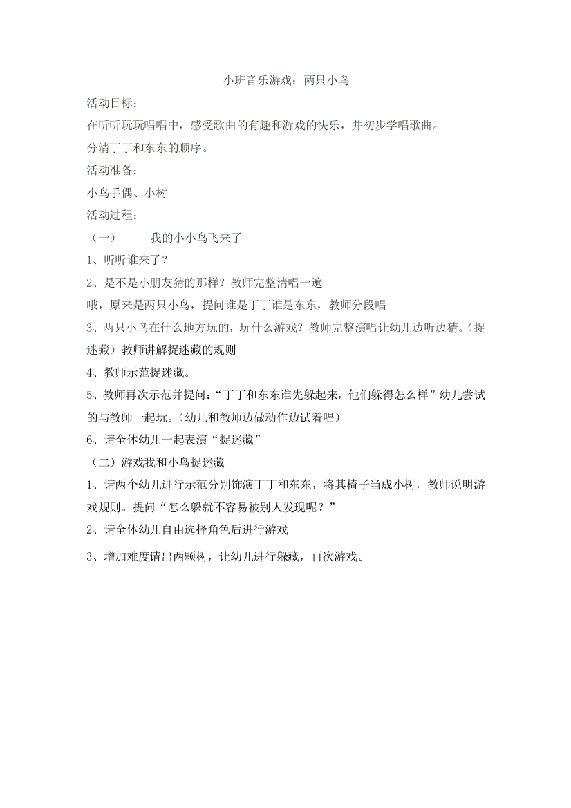 小班音乐游戏两只小鸟