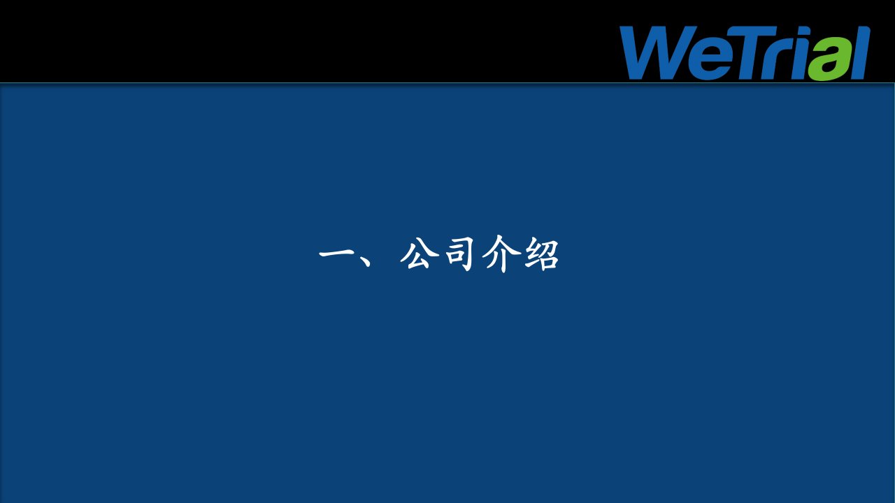 临床试验机构管理系统WeTrialppt课件