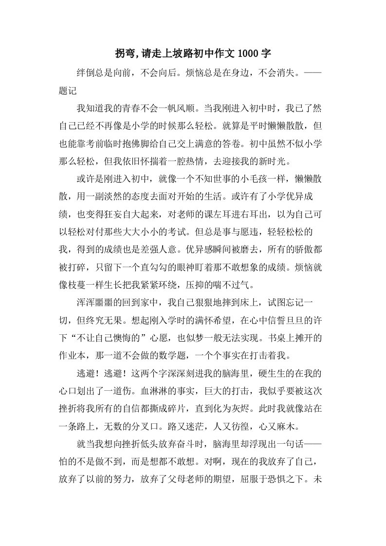 拐弯,请走上坡路初中作文1000字