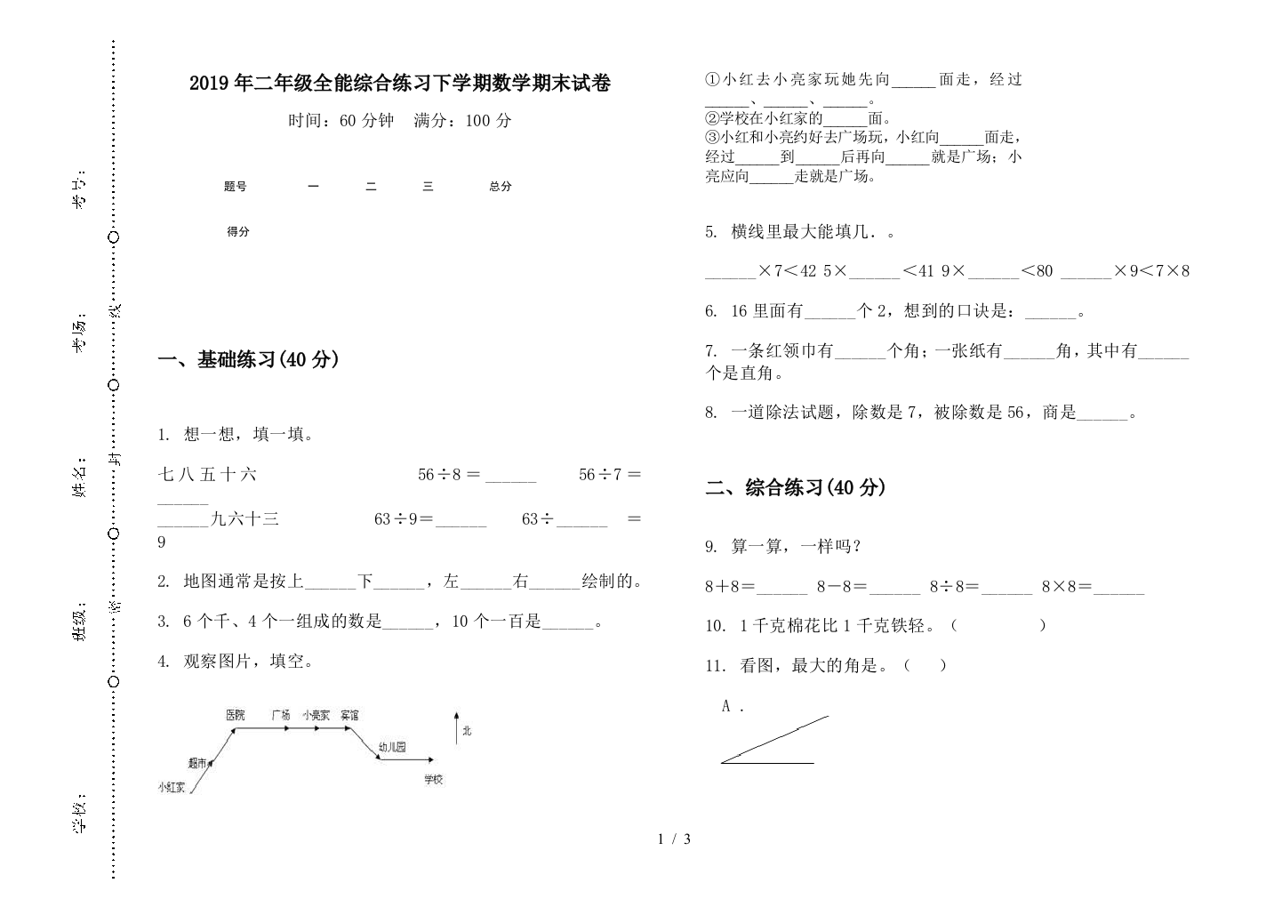 2019年二年级全能综合练习下学期数学期末试卷