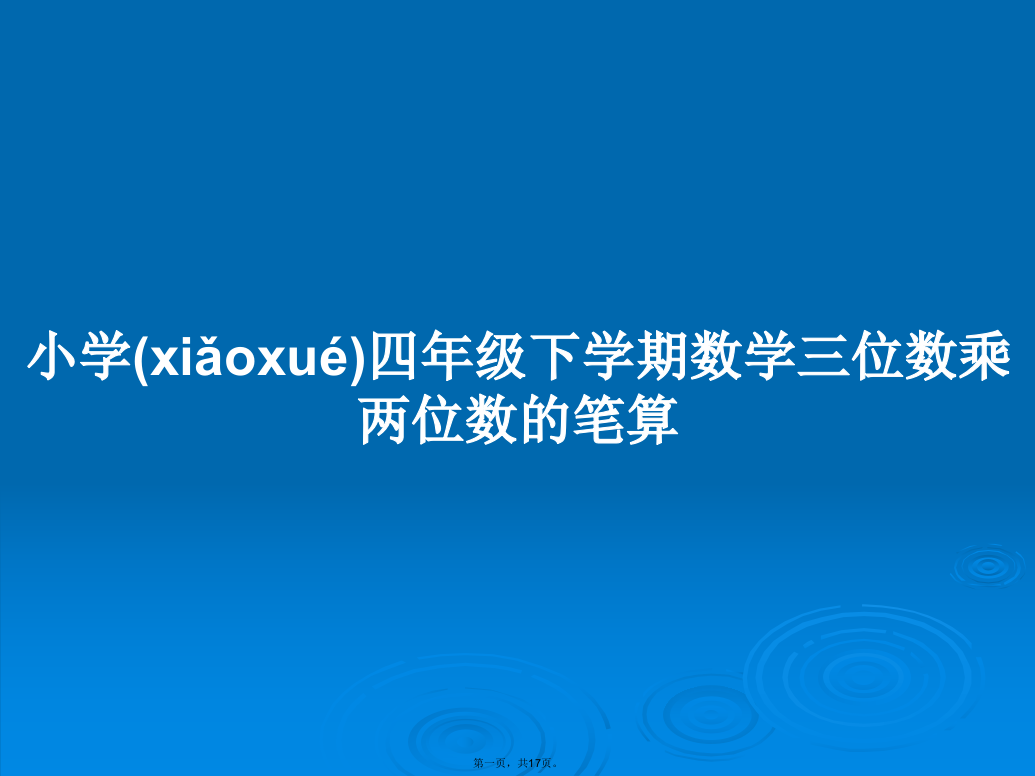 小学四年级下学期数学三位数乘两位数的笔算