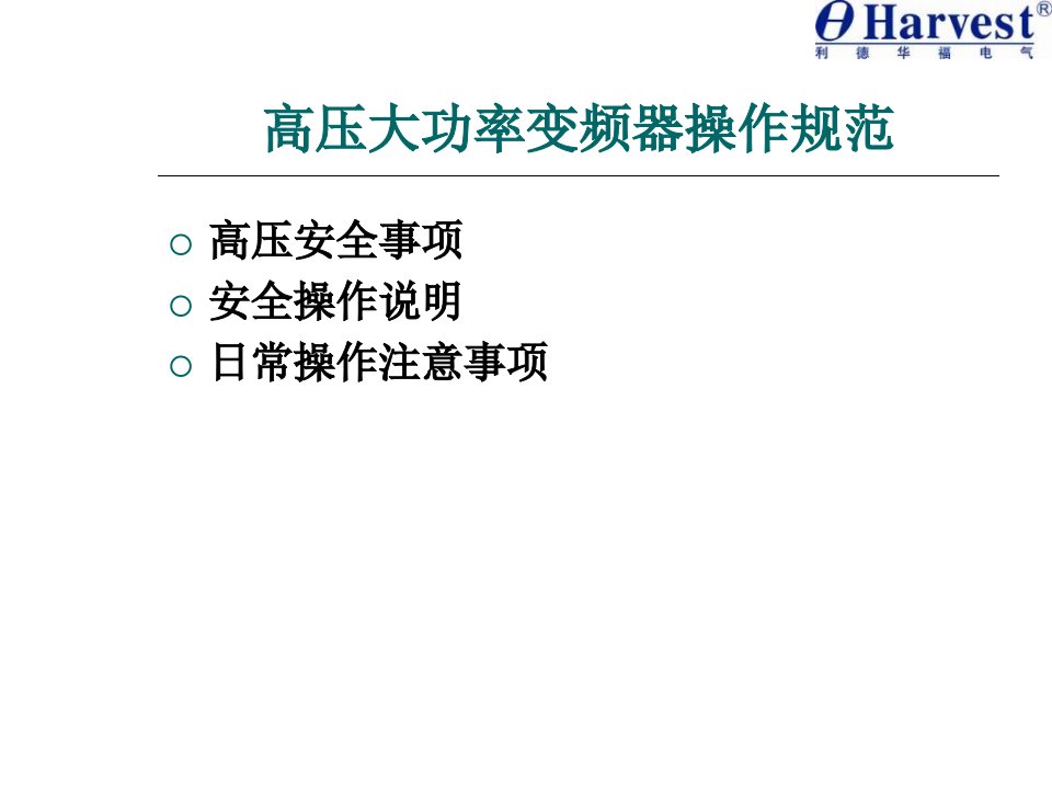 培训教程中压变频器操作规范及日常维护