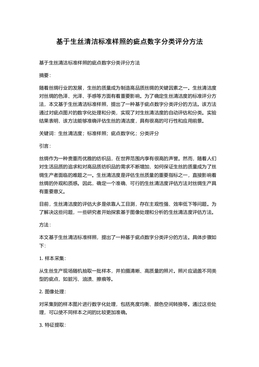 基于生丝清洁标准样照的疵点数字分类评分方法