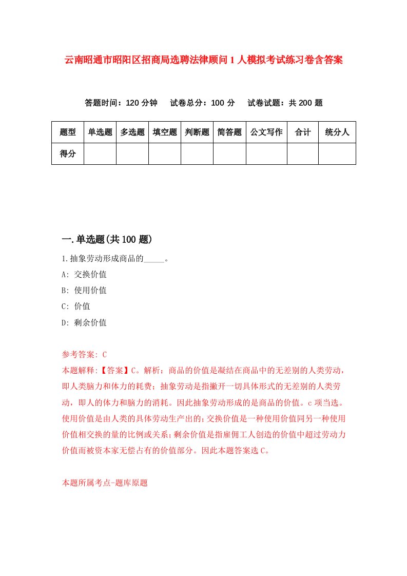 云南昭通市昭阳区招商局选聘法律顾问1人模拟考试练习卷含答案第4期