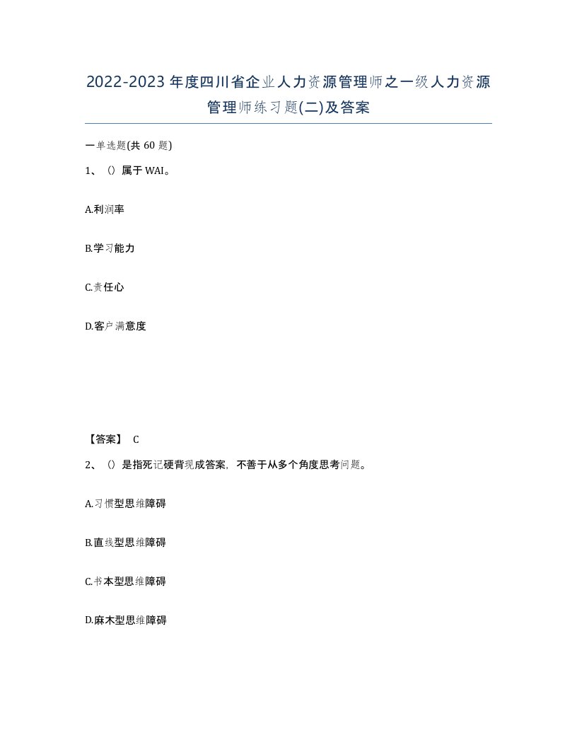 2022-2023年度四川省企业人力资源管理师之一级人力资源管理师练习题二及答案