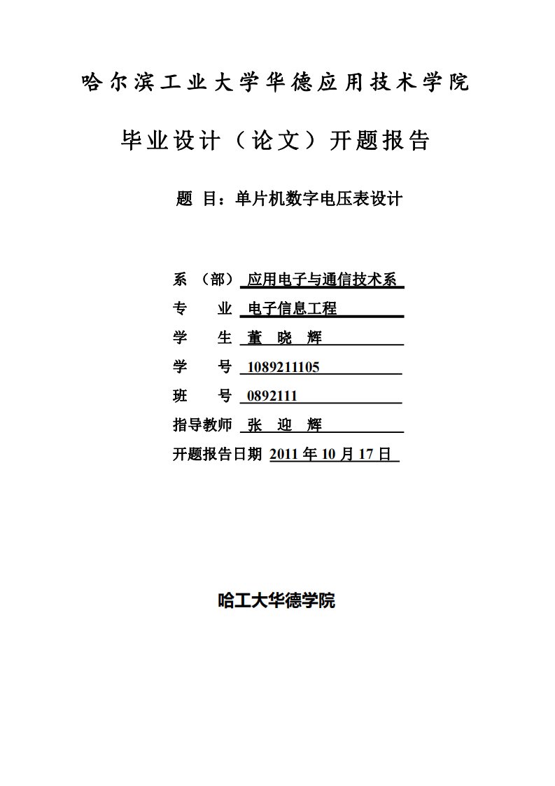 数字电压表开题报告