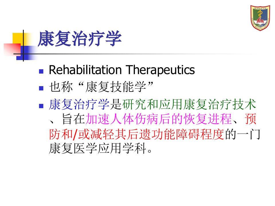 运动疗法学概论ppt课件