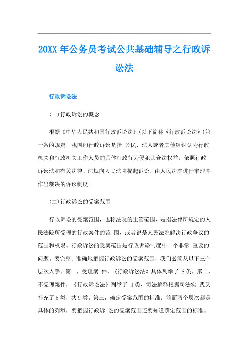 公务员考试公共基础辅导之行政诉讼法