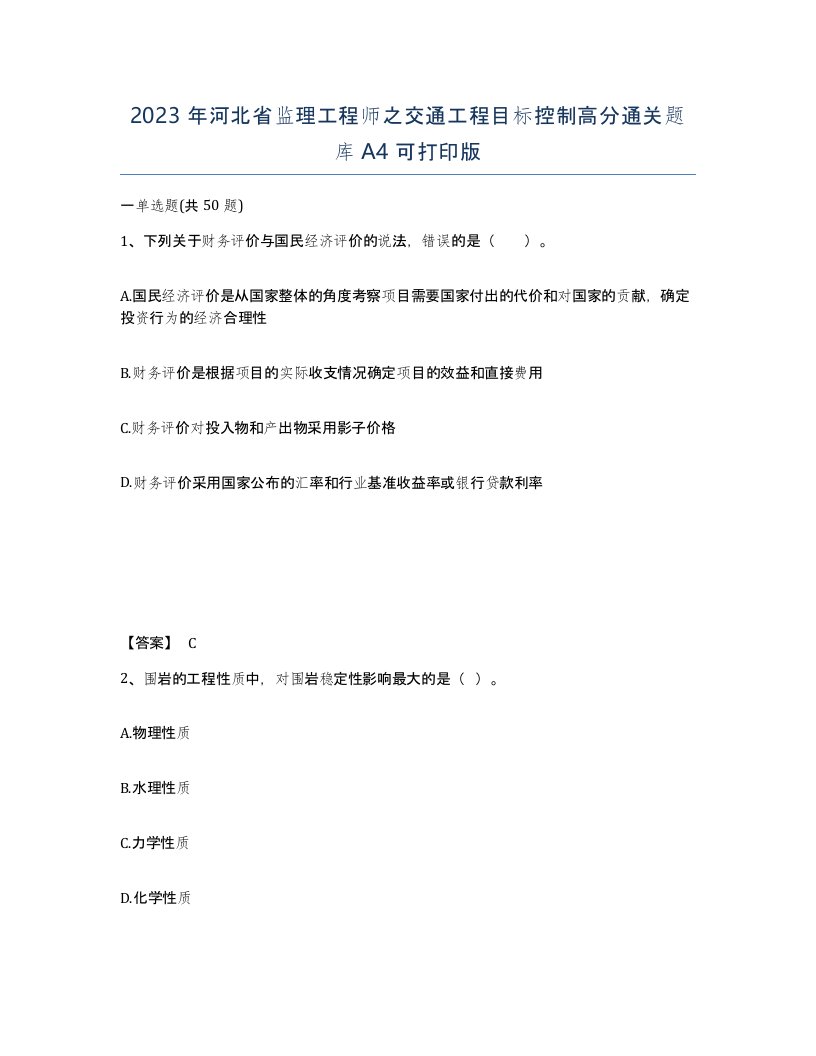 2023年河北省监理工程师之交通工程目标控制高分通关题库A4可打印版