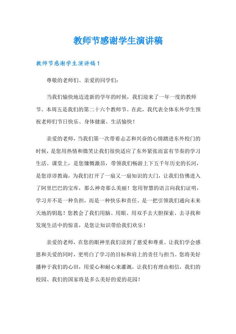 教师节感谢学生演讲稿