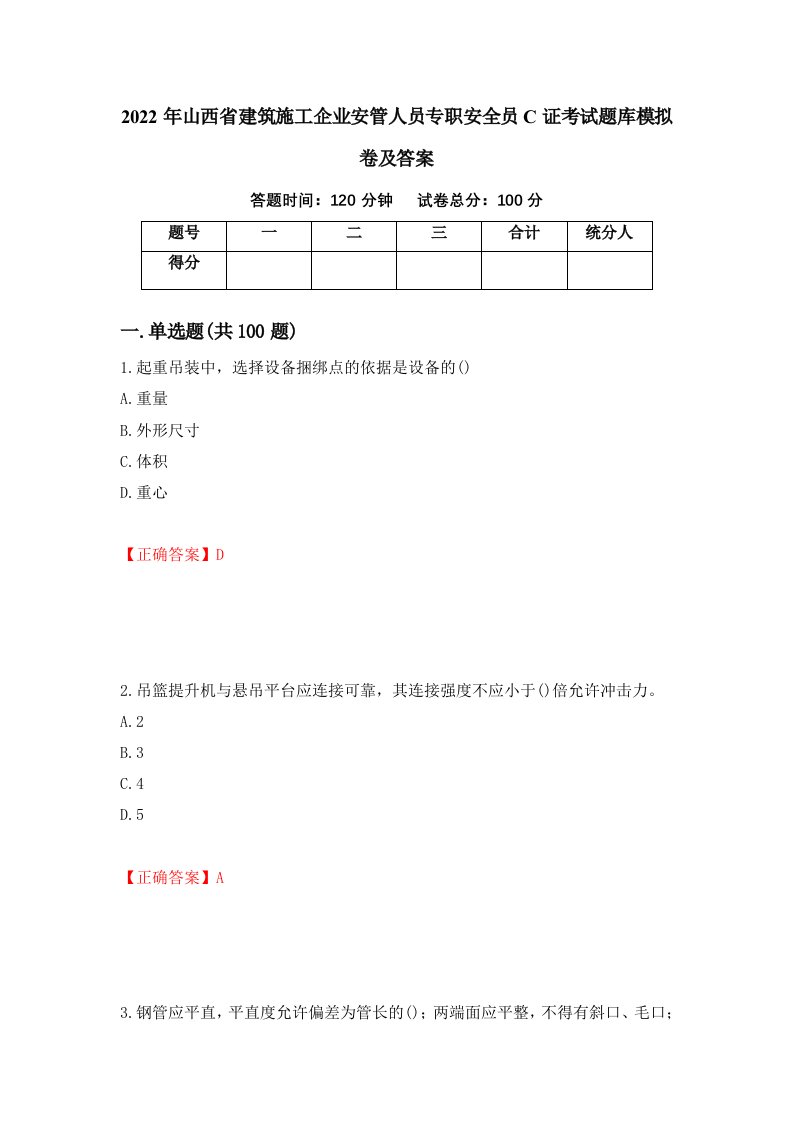 2022年山西省建筑施工企业安管人员专职安全员C证考试题库模拟卷及答案82