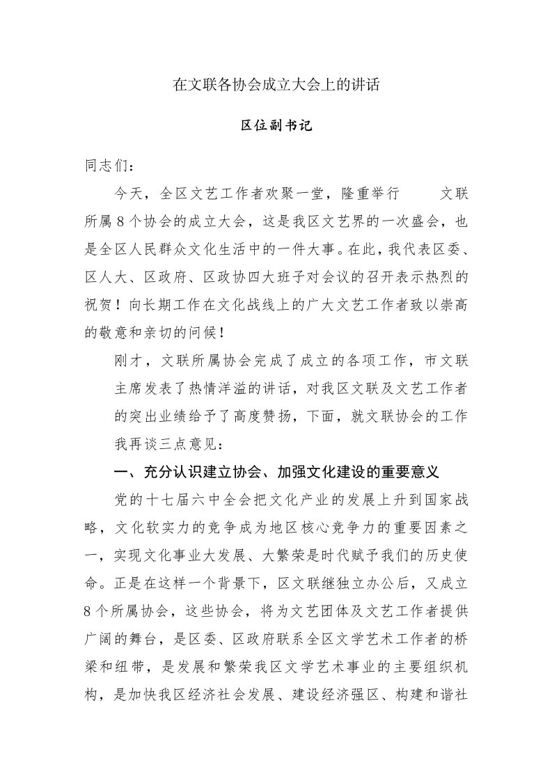 县委书记在文联各协会成立大会上的讲话