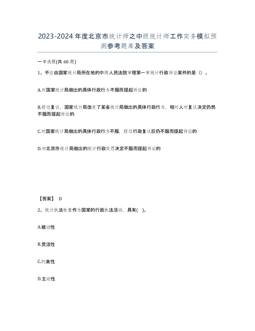 2023-2024年度北京市统计师之中级统计师工作实务模拟预测参考题库及答案