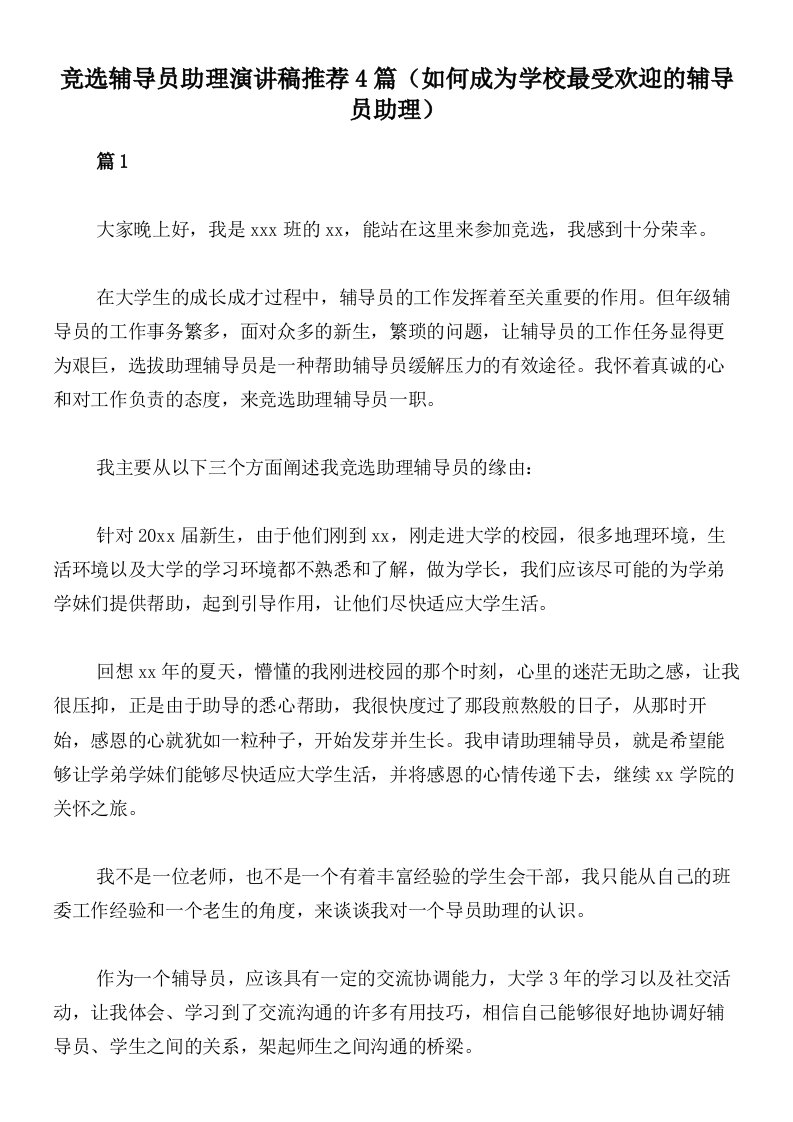 竞选辅导员助理演讲稿推荐4篇（如何成为学校最受欢迎的辅导员助理）