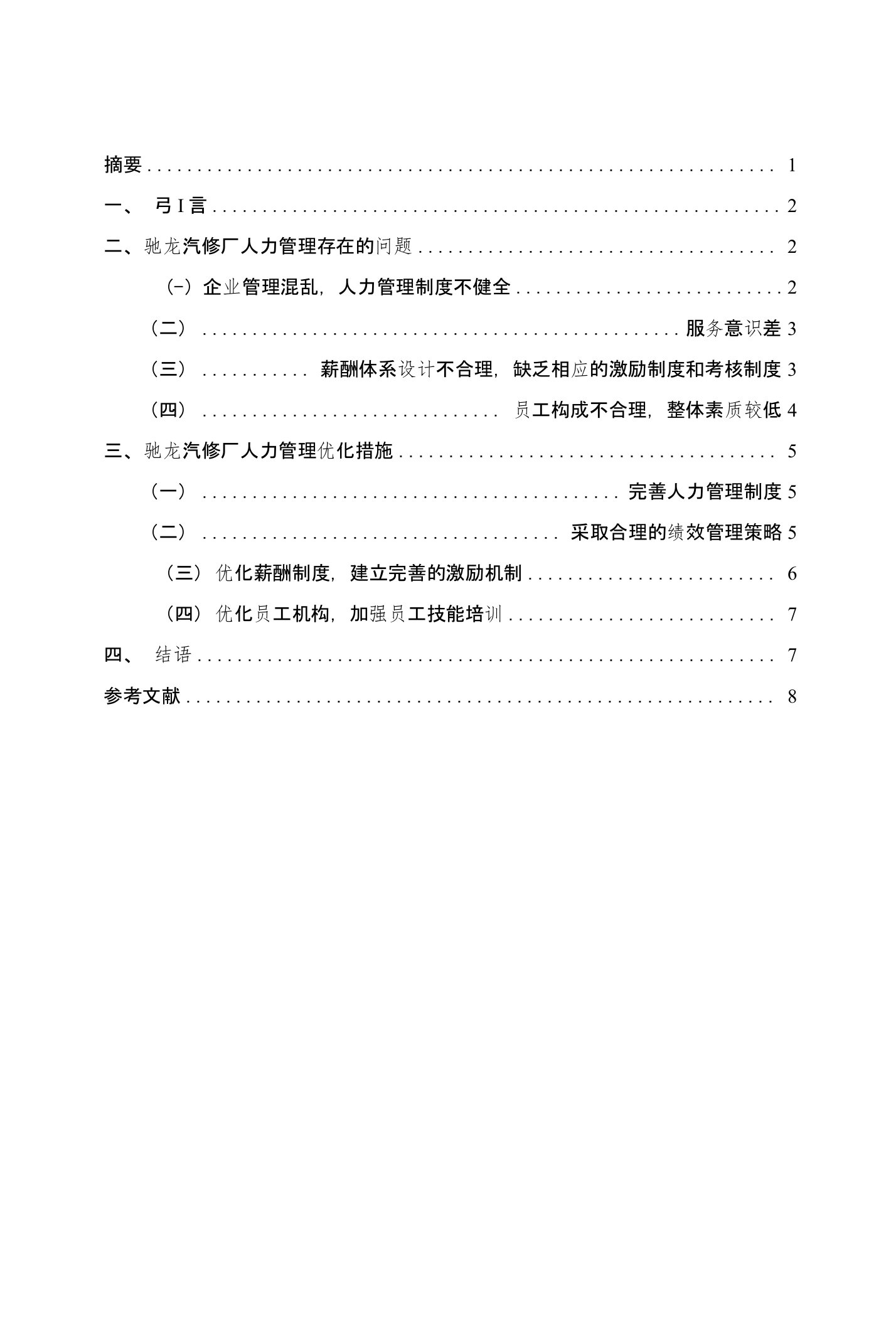 驰龙汽修厂人力资源管理研究