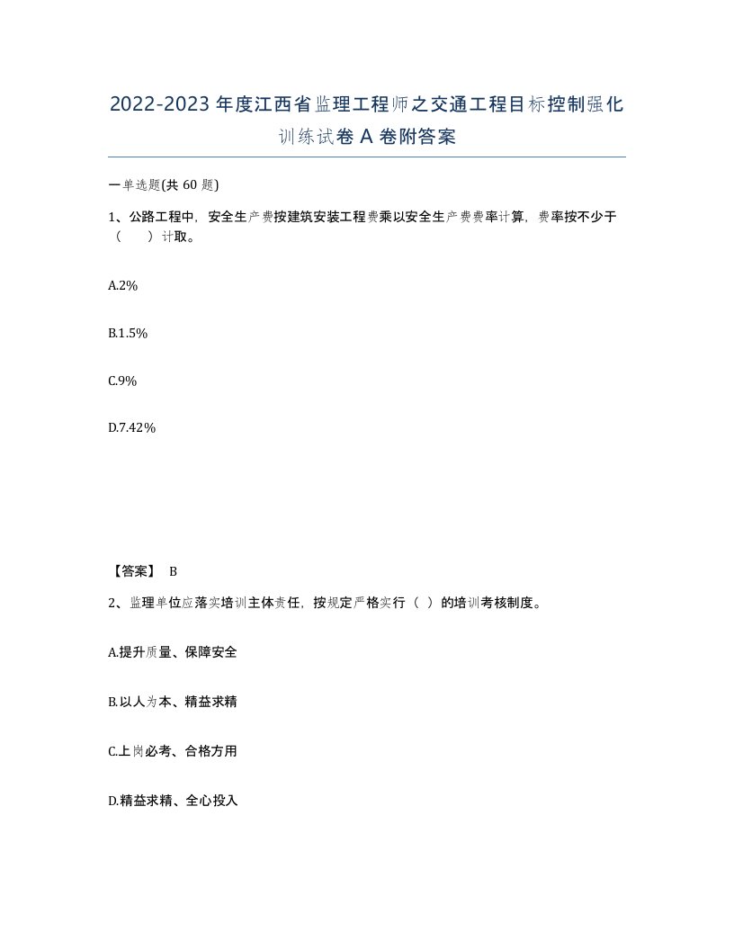 2022-2023年度江西省监理工程师之交通工程目标控制强化训练试卷A卷附答案