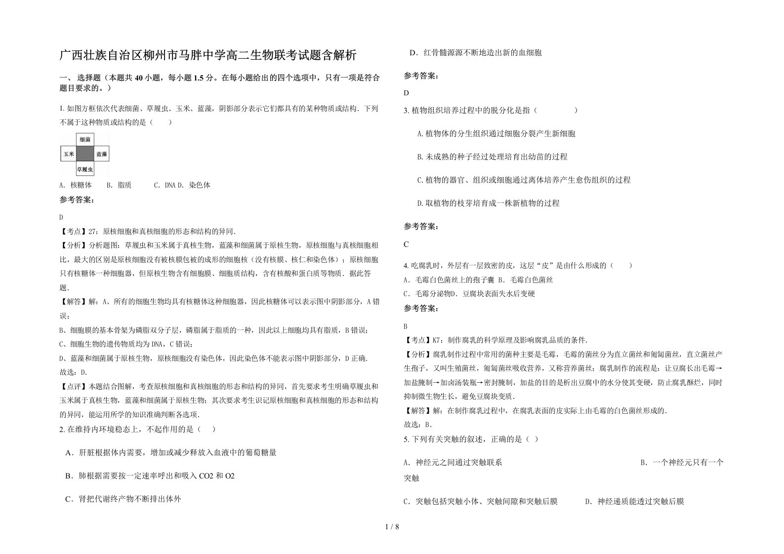 广西壮族自治区柳州市马胖中学高二生物联考试题含解析