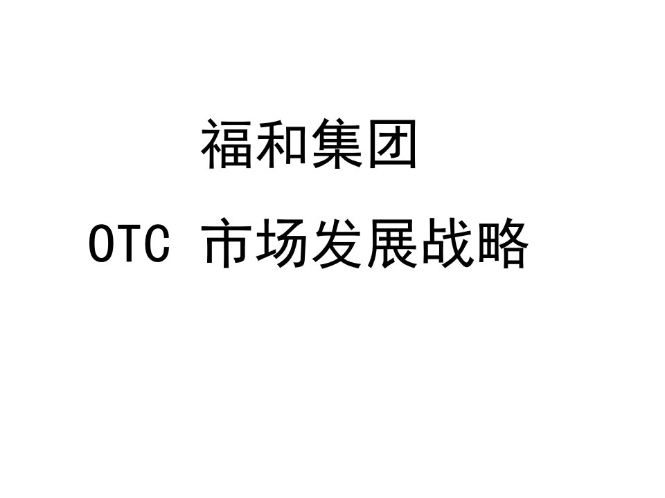 OTC市场战略教材